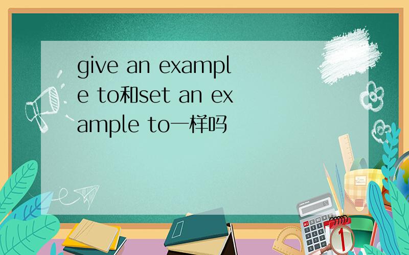 give an example to和set an example to一样吗