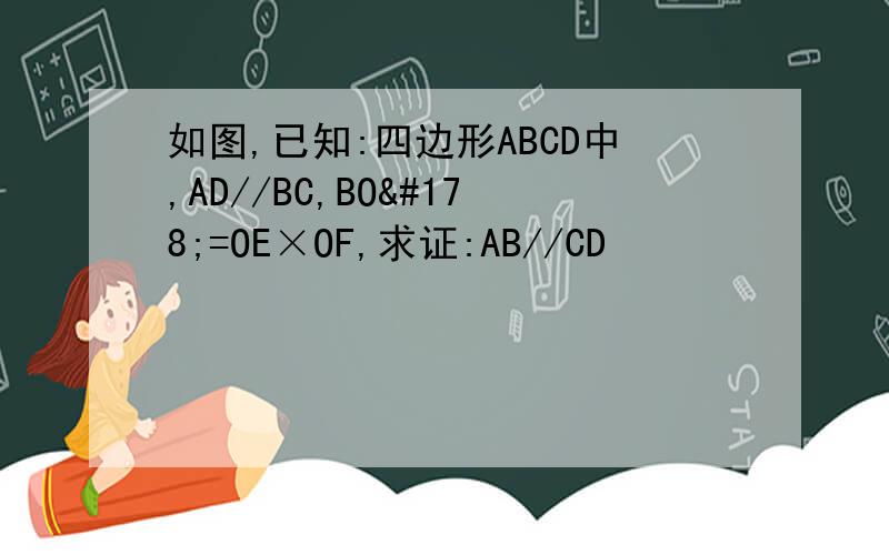 如图,已知:四边形ABCD中,AD//BC,BO²=OE×OF,求证:AB//CD