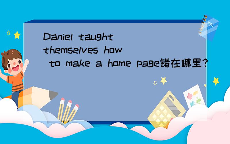 Daniel taught themselves how to make a home page错在哪里?