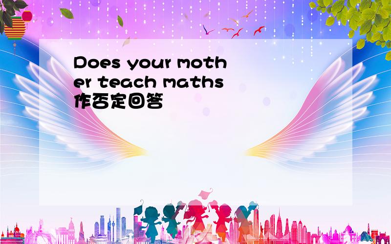 Does your mother teach maths作否定回答