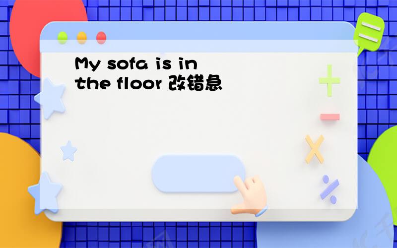 My sofa is in the floor 改错急