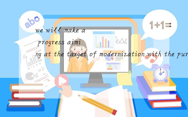 we will make a progress aiming at the target of modernization with the purpose of 