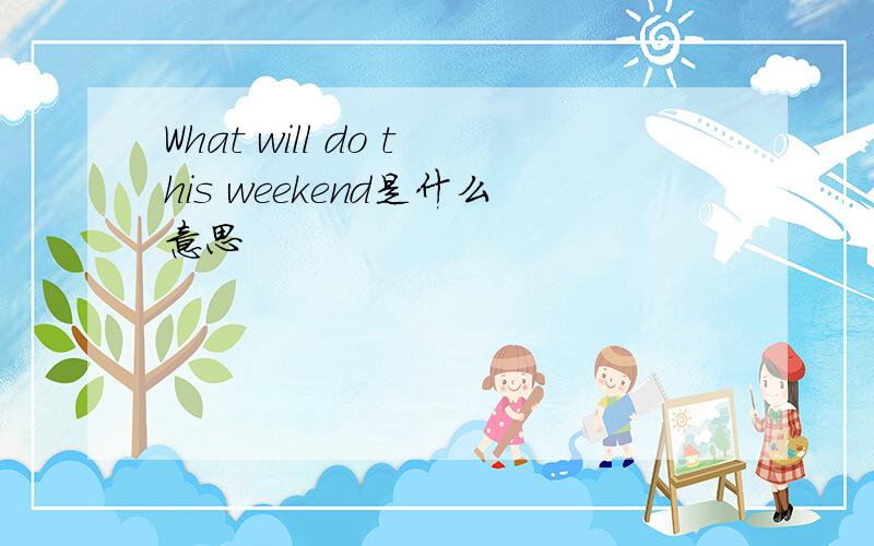 What will do this weekend是什么意思