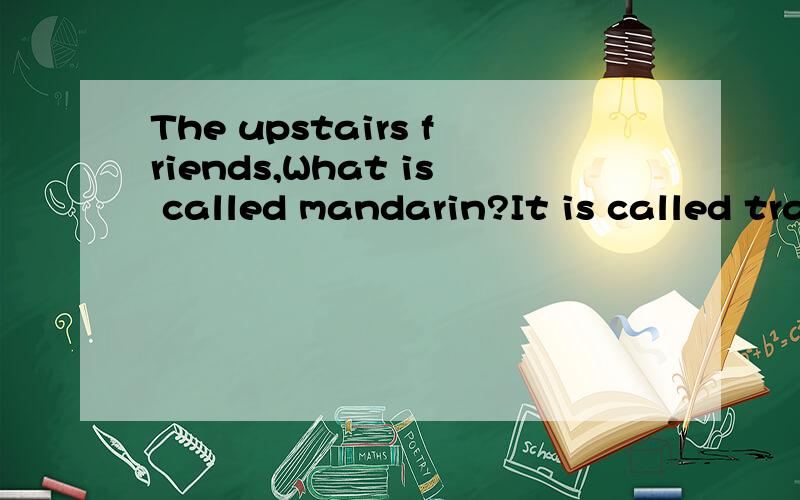 The upstairs friends,What is called mandarin?It is called translation,Okay?