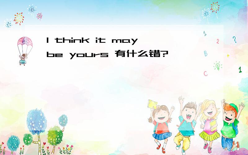 I think it maybe yours 有什么错?