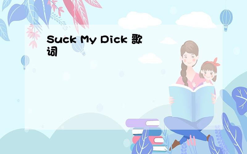 Suck My Dick 歌词