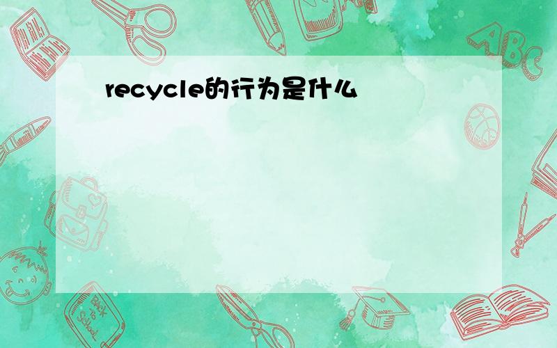recycle的行为是什么