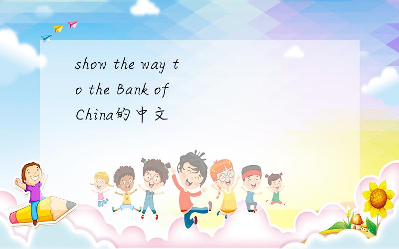 show the way to the Bank of China的中文