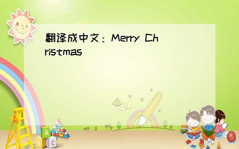 翻译成中文：Merry Christmas