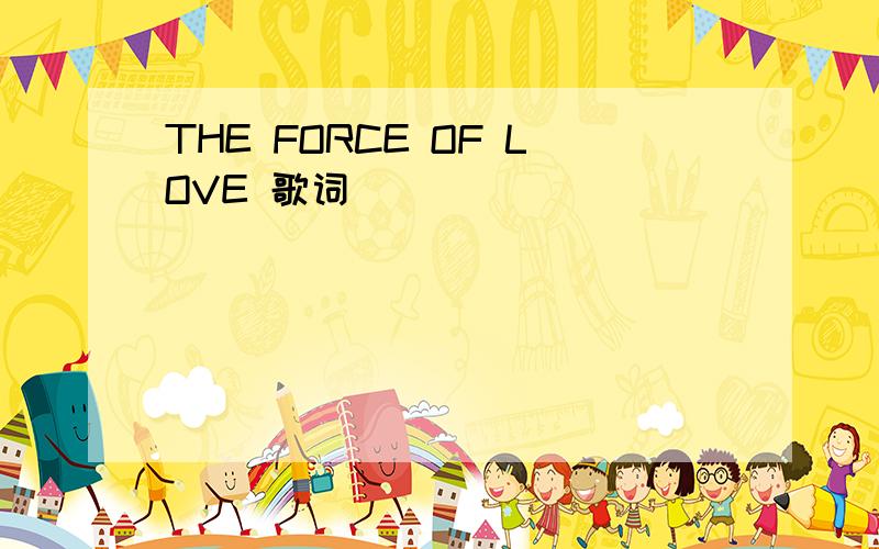 THE FORCE OF LOVE 歌词