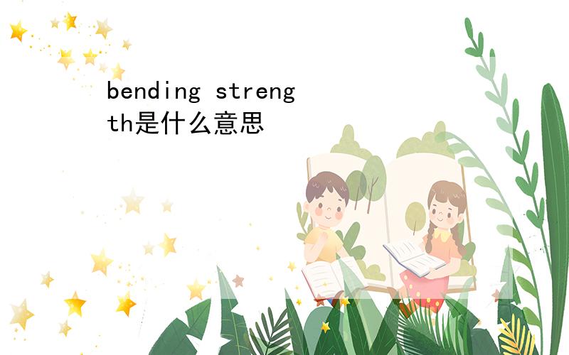 bending strength是什么意思