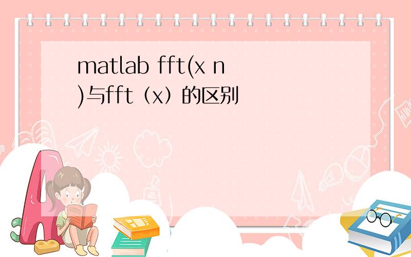 matlab fft(x n)与fft（x）的区别