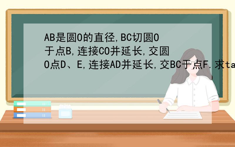AB是圆O的直径,BC切圆O于点B,连接CO并延长,交圆O点D、E,连接AD并延长,交BC于点F.求tan∠CDF的值.