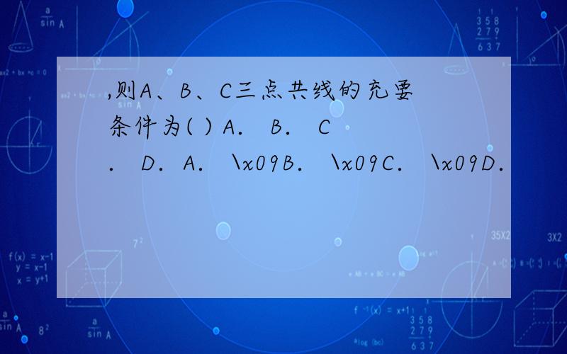 ,则A、B、C三点共线的充要条件为( ) A． B． C． D．A． \x09B． \x09C． \x09D．