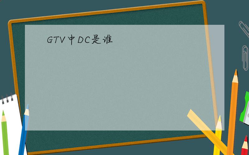 GTV中DC是谁