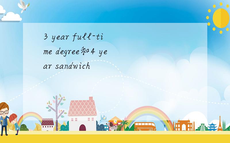 3 year full-time degree和4 year sandwich