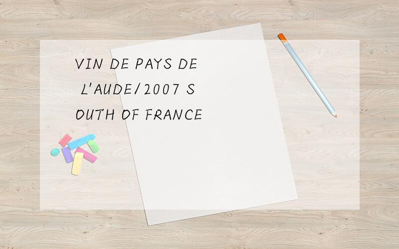 VIN DE PAYS DE L'AUDE/2007 SOUTH OF FRANCE