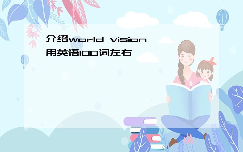 介绍world vision用英语100词左右