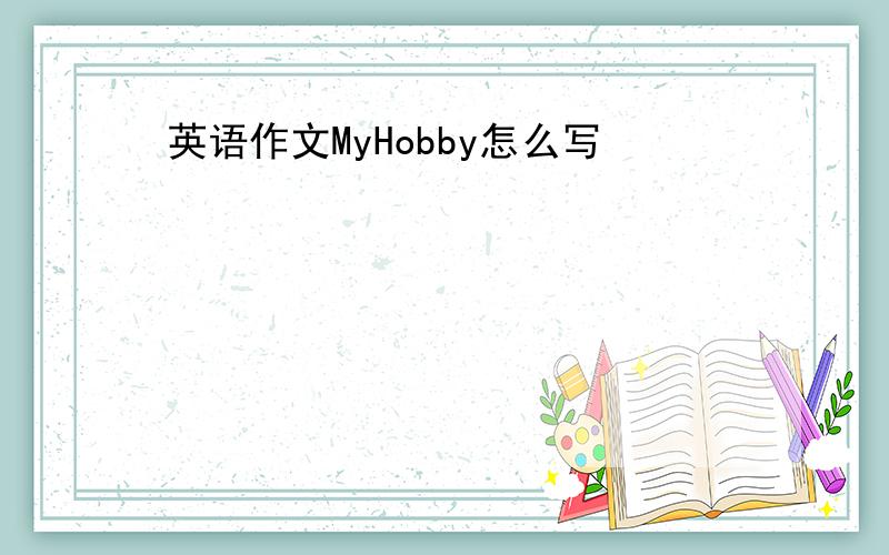 英语作文MyHobby怎么写