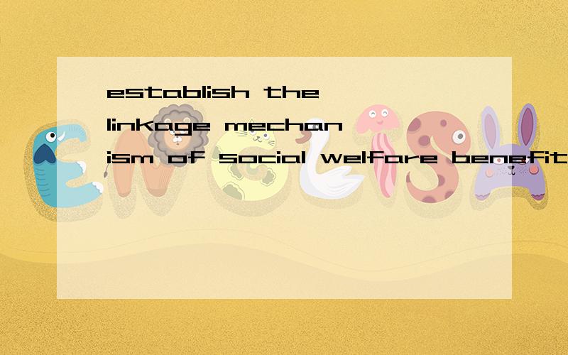 establish the linkage mechanism of social welfare benefits,which is aligned with price