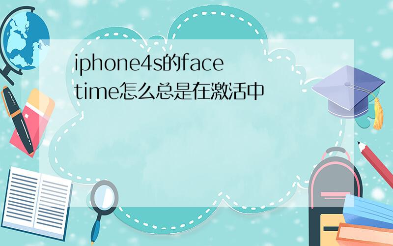 iphone4s的face time怎么总是在激活中