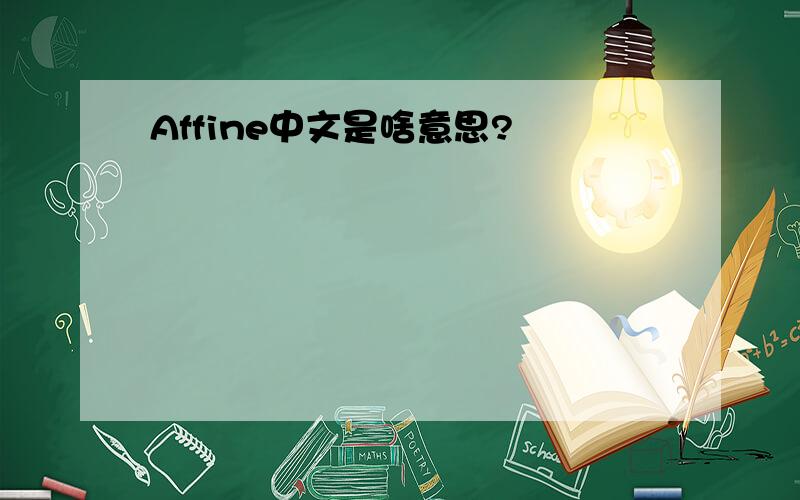 Affine中文是啥意思?