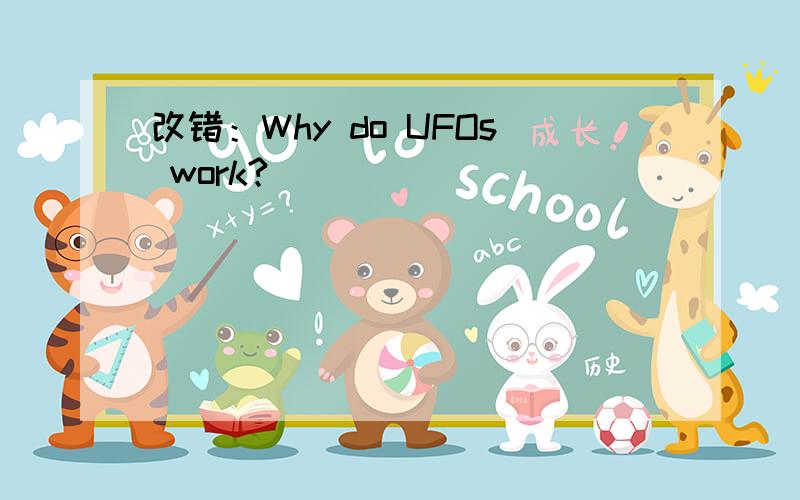 改错：Why do UFOs work?