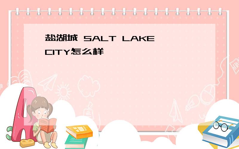 盐湖城 SALT LAKE CITY怎么样