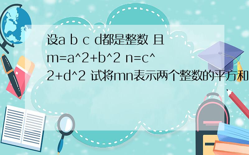 设a b c d都是整数 且m=a^2+b^2 n=c^2+d^2 试将mn表示两个整数的平方和如题