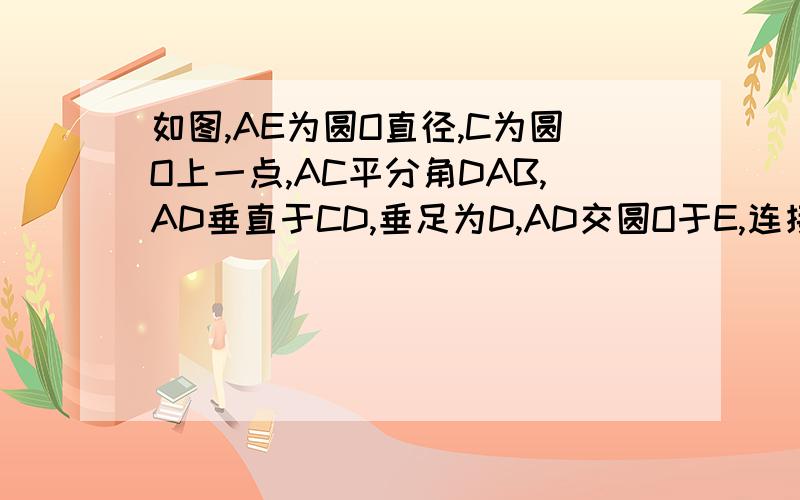 如图,AE为圆O直径,C为圆O上一点,AC平分角DAB,AD垂直于CD,垂足为D,AD交圆O于E,连接AE.判断CD与圆