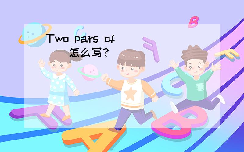 Two pairs of ( ) 怎么写?