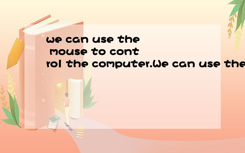 we can use the mouse to control the computer.We can use the mouse______ ______the computer