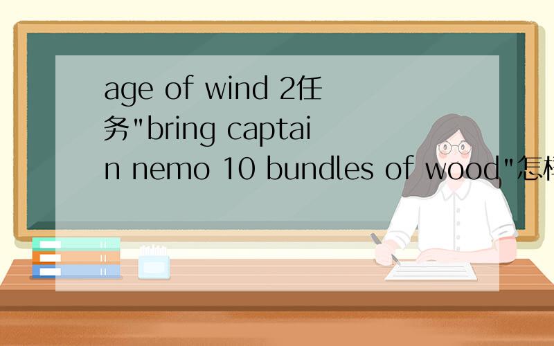 age of wind 2任务