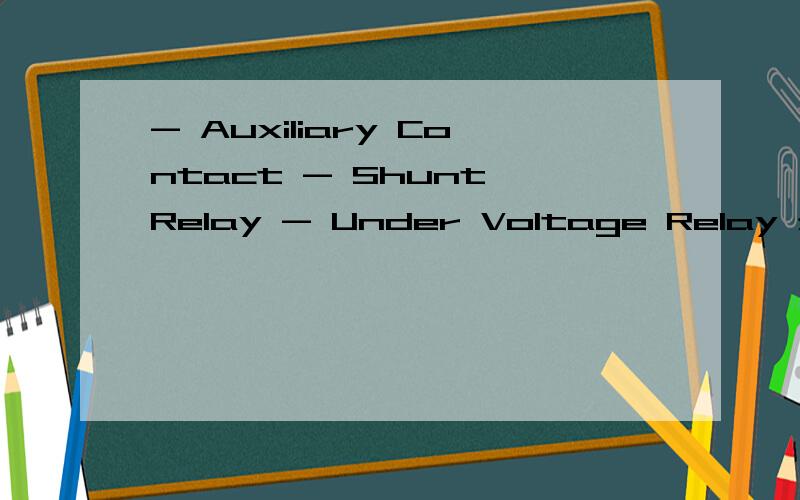 - Auxiliary Contact - Shunt Relay - Under Voltage Relay 是不是 带 分励脱扣器 ,是不是 带 分励脱扣器 ,辅助报警 ,欠压保护 请详解这是断路器上的 ,不是很懂