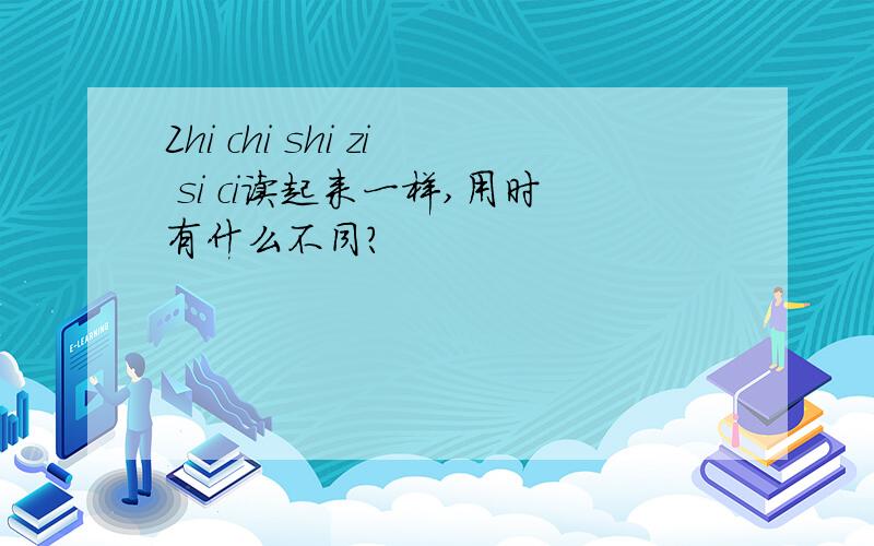 Zhi chi shi zi si ci读起来一样,用时有什么不同?