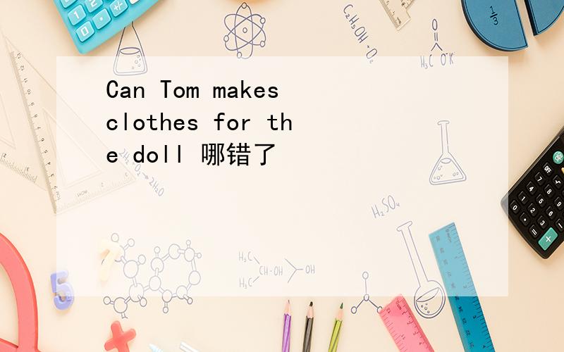 Can Tom makes clothes for the doll 哪错了