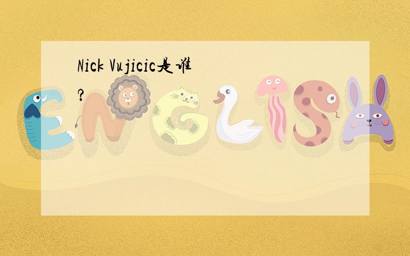 Nick Vujicic是谁?