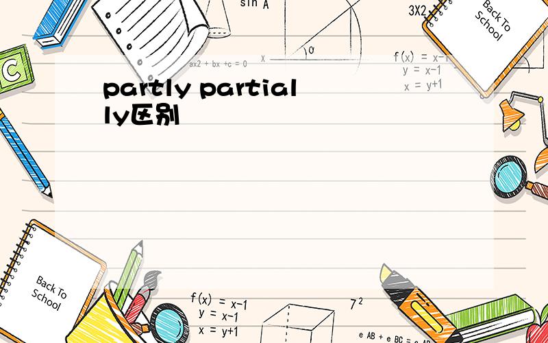 partly partially区别