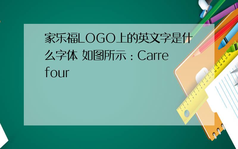 家乐福LOGO上的英文字是什么字体 如图所示：Carrefour