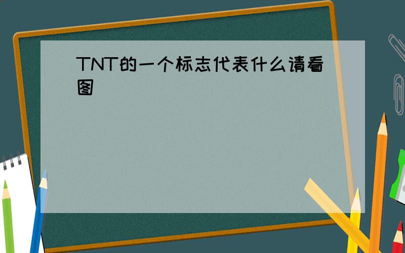 TNT的一个标志代表什么请看图