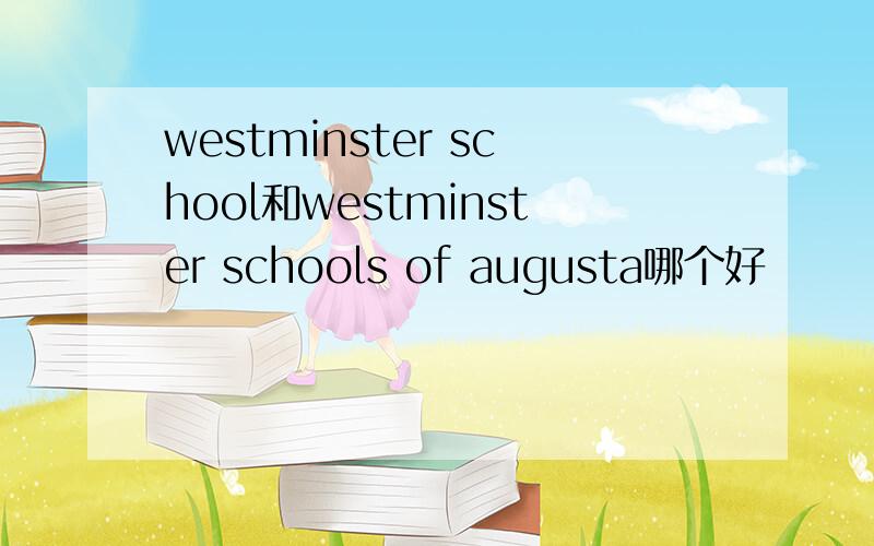 westminster school和westminster schools of augusta哪个好