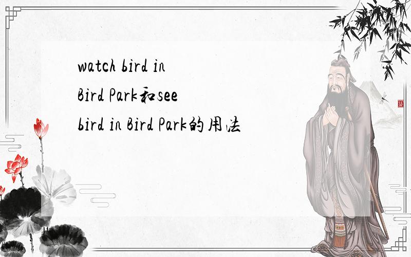 watch bird in Bird Park和see bird in Bird Park的用法