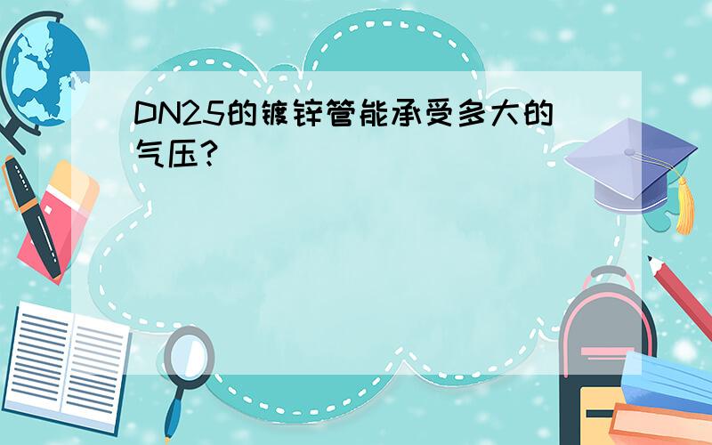 DN25的镀锌管能承受多大的气压?