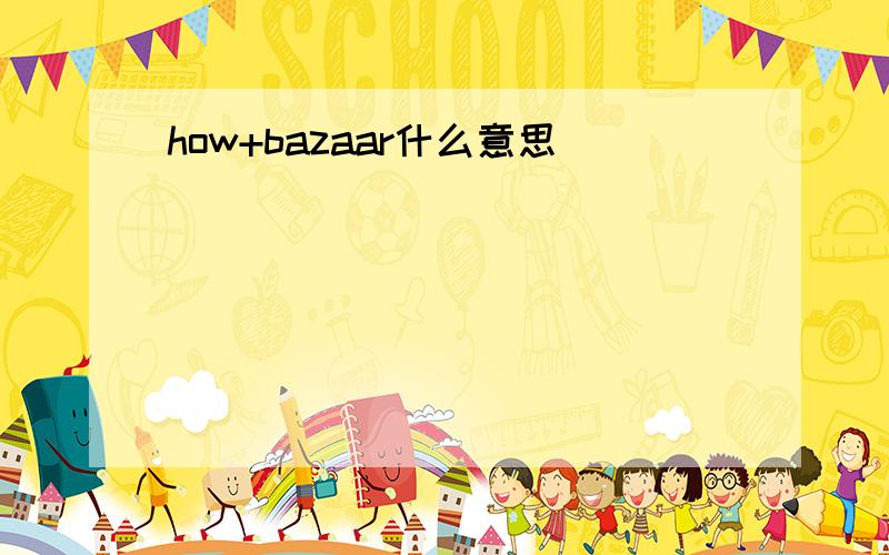 how+bazaar什么意思