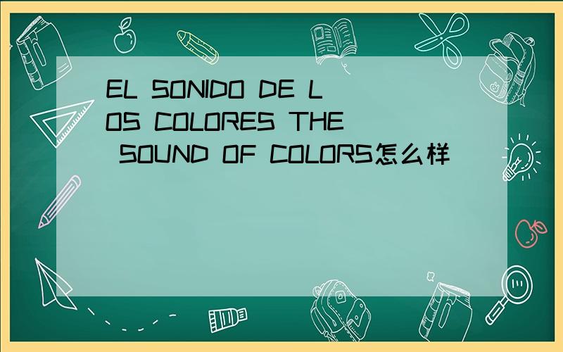 EL SONIDO DE LOS COLORES THE SOUND OF COLORS怎么样