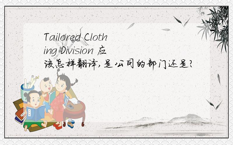 Tailored Clothing Division 应该怎样翻译,是公司的部门还是?
