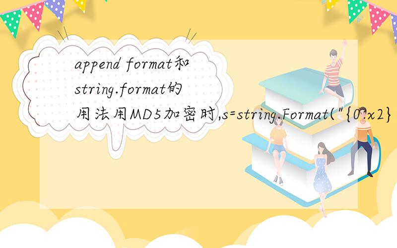 append format和string.format的用法用MD5加密时,s=string.Format(