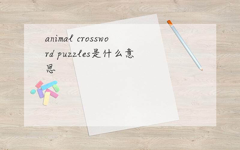 animal crossword puzzles是什么意思