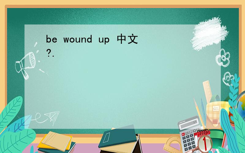 be wound up 中文?.