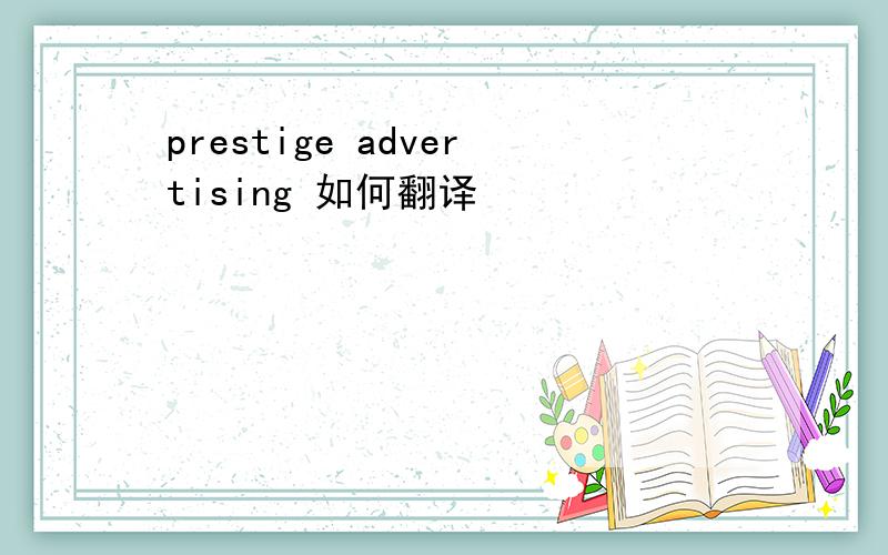 prestige advertising 如何翻译